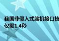 我国非侵入式脑机接口技术新突破：意念打字成真 一个字符仅需1.4秒