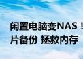 闲置电脑变NAS！鲁大师AiNAS支持手机照片备份 拯救内存