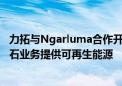 力拓与Ngarluma合作开发太阳能发电场 为西澳大利亚铁矿石业务提供可再生能源