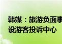 韩媒：旅游负面事件引发舆论关注 韩国济州设游客投诉中心