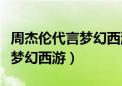 周杰伦代言梦幻西游多少人退游（周杰伦代言梦幻西游）