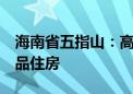 海南省五指山：高校学生凭学生证可买1套商品住房