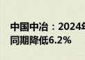 中国中冶：2024年上半年新签合同额较上年同期降低6.2%