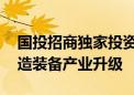 国投招商独家投资“励贝电液” 支持智能制造装备产业升级