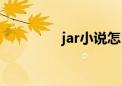 jar小说怎么看（jar小说）