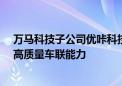 万马科技子公司优咔科技自动驾驶方案可为Robotaxi提供高质量车联能力