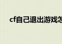 cf自己退出游戏怎么回事（cf自动退出）