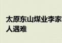 太原东山煤业李家楼煤矿透水事故救援结束 3人遇难