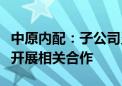 中原内配：子公司灵动飞扬与百度萝卜快跑未开展相关合作