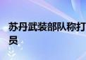 苏丹武装部队称打死100多名快速支援部队成员