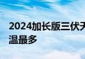 2024加长版三伏天开启 大数据看哪里三伏高温最多