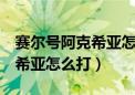 赛尔号阿克希亚怎么打stp雷伊（赛尔号阿克希亚怎么打）