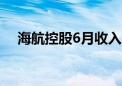 海航控股6月收入客公里环比增长6.29%