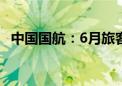 中国国航：6月旅客周转量同比上升22.6%