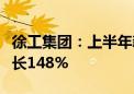 徐工集团：上半年新能源重卡累计销量同比增长148%