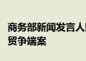 商务部新闻发言人回应诉美《通胀削减法》世贸争端案