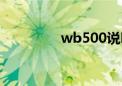 wb500说明书（wb500）