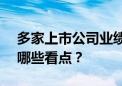 多家上市公司业绩大增 A股中报业绩预告有哪些看点？