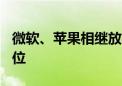 微软、苹果相继放弃OpenAI董事会观察员席位