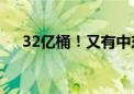 32亿桶！又有中东国家发现新油气储量