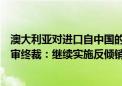 澳大利亚对进口自中国的铁道轮毂作出第一次反倾销日落复审终裁：继续实施反倾销措施