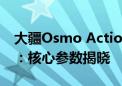 大疆Osmo Action 5 Pro运动相机谍照首曝：核心参数揭晓