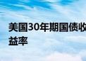 美国30年期国债收益率首次超过2年期国债收益率