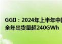 GGII：2024年上半年中国储能锂电池出货量116GWh 预计全年出货量超240GWh