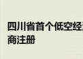 四川省首个低空经济平台合资公司近日完成工商注册