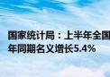 国家统计局：上半年全国居民人均可支配收入20733元 比上年同期名义增长5.4%