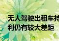 无人驾驶出租车持续引发关注 机构称距离盈利仍有较大差距