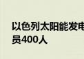 以色列太阳能发电技术公司SolarEdge将裁员400人