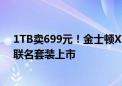 1TB卖699元！金士顿XS1000移动硬盘《英雄联盟》永恩联名套装上市