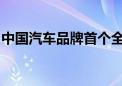 中国汽车品牌首个全球专属高温试验基地揭牌