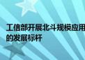 工信部开展北斗规模应用试点城市遴选 树立一批可复制推广的发展标杆