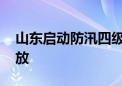 山东启动防汛四级应急响应 泰山景区暂停开放