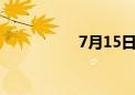 7月15日午间涨停分析