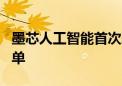 墨芯人工智能首次跻身2024年Silicon 100榜单