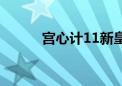 宫心计11新皇登基（宫心计11）