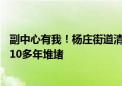 副中心有我！杨庄街道清理5000多处“乱堆乱放” “搬空”10多年堆堵