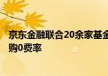 京东金融联合20余家基金公司成立“京选指数联盟”力推申购0费率