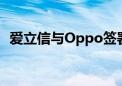 爱立信与Oppo签署全球专利交叉许可协议