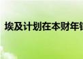 埃及计划在本财年钻探价值12亿美元油气井