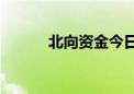 北向资金今日净卖出29.40亿元