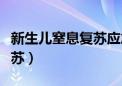 新生儿窒息复苏应急演练脚本（新生儿窒息复苏）