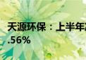 天源环保：上半年净利同比预增41.62%—78.56%