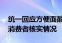 统一回应方便面酸菜包中疑出现鼠头 已联系消费者核实情况