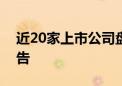 近20家上市公司盘后披露回购或增持计划公告