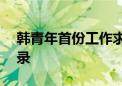 韩青年首份工作求职平均用时11.5个月创纪录