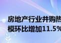 房地产行业并购热度持续提升 披露总交易规模环比增加11.5%